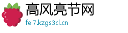 高风亮节网